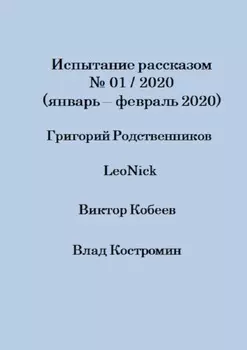 Испытание рассказом, №01/2020 (январь – февраль 2020)