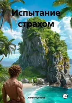 Испытание страхом