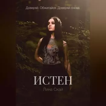 Истен