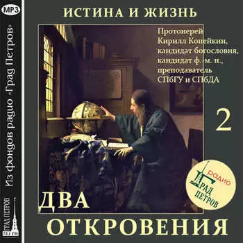 Истина и Жизнь (часть 2)