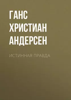 Истинная правда