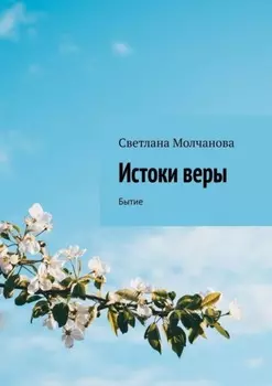 Истоки веры. Бытие