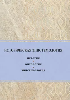 Историческая эпистемология. История, онтология, эпистемология