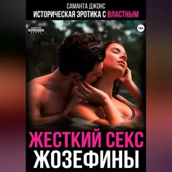 Историческая эротика с властным. Жестокий секс Жозефины