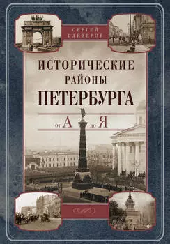 Исторические районы Петербурга от А до Я