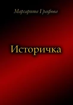 Историчка