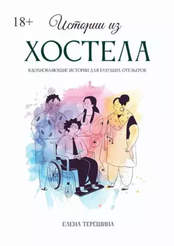 Истории из хостела