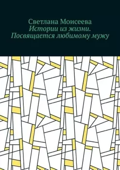 Истории из жизни. Посвящается любимому мужу
