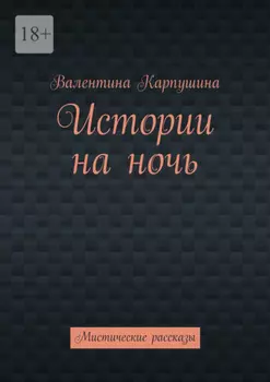 Истории на ночь. Мистические рассказы