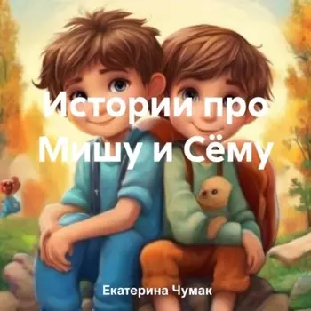 Истории про Мишу и Сёму