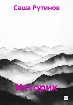 Историк