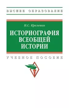 Историография всеобщей истории