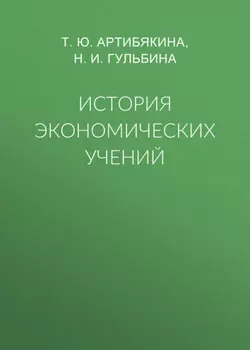 История экономических учений
