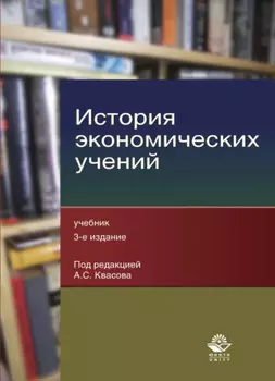 История экономических учений