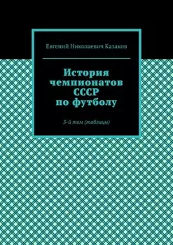 История чемпионатов СССР по футболу. 3-й том (таблицы)