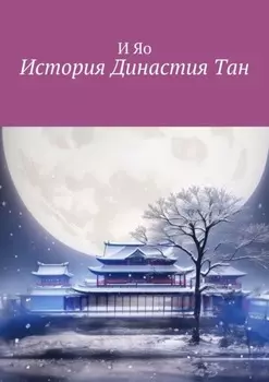 Династия Tан. История