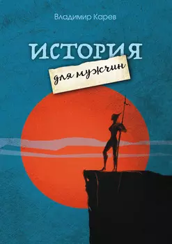 История для мужчин