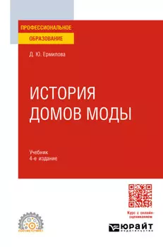 История домов моды 4-е изд., испр. и доп. Учебник для СПО