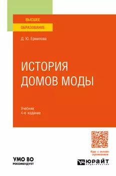 История домов моды 4-е изд., пер. и доп. Учебник для вузов
