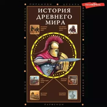 История Древнего мира