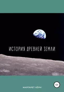 История Древнеи Земли