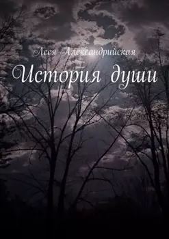 История души