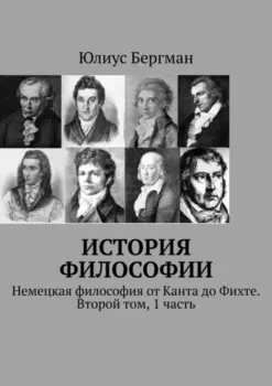 История философии. Немецкая философия от Канта до Фихте. Второй том, 1 часть