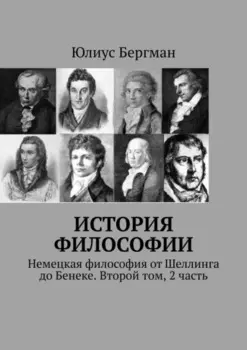 История философии. Немецкая философия от Шеллинга до Бенеке. Второй том, 2 часть