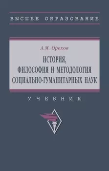 История, философия и методология социально-гуманитарных наук