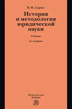 История и методология юридической науки: Учебник по программам магистерской ступени образования