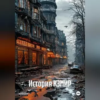 История КЗМИР