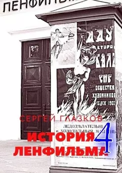 История Ленфильма – 4