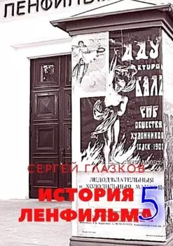 История Ленфильма – 5