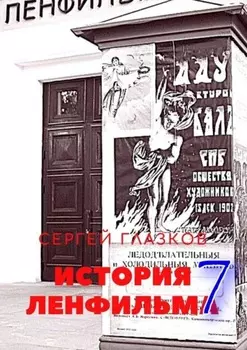 История Ленфильма – 7