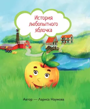 История любопытного яблочка