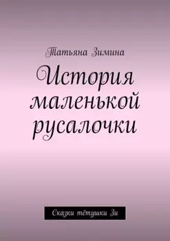 История маленькой русалочки. Сказки тётушки Зи