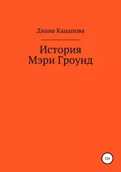 История Мэри Гроунд