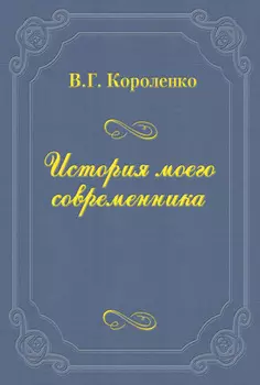 История моего современника