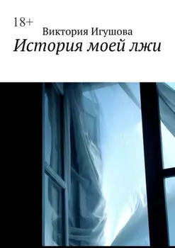 История моей лжи