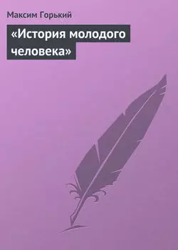 «История молодого человека»