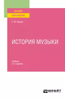 История музыки 2-е изд. Учебник