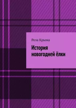 История новогодней ёлки