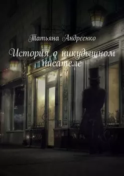 История о никудышном писателе