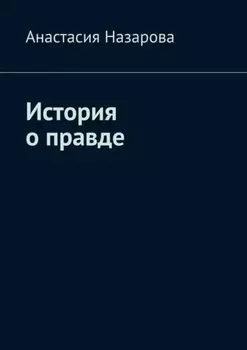 История о правде