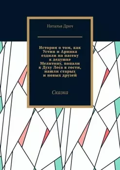 История о том, как Устин и Аринка ездили на пасеку к дедушке Мелитону, попали к Духу Леса в гости, нашли старых и новых друзей. Сказка