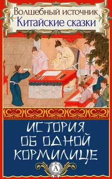 История об одной кормилице