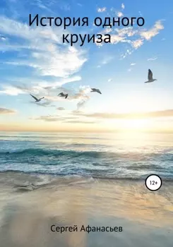 История одного круиза