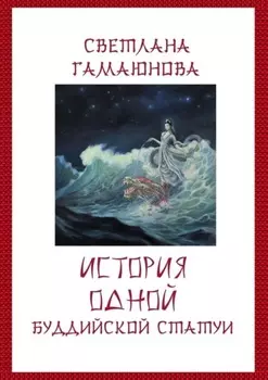 История одной буддиискои статуи