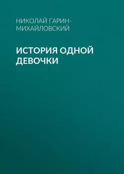 История одной девочки