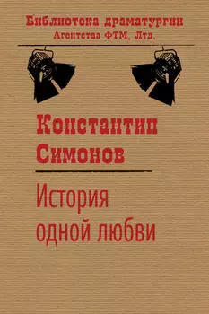 История одной любви